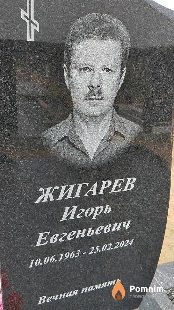 Жигарев Игорь Евгеньевич