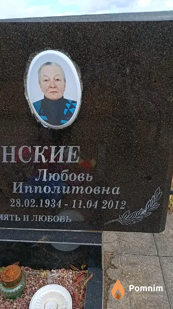 Шляшинская Любовь Ипполитовна