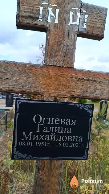 Огневая Галина Михайловна