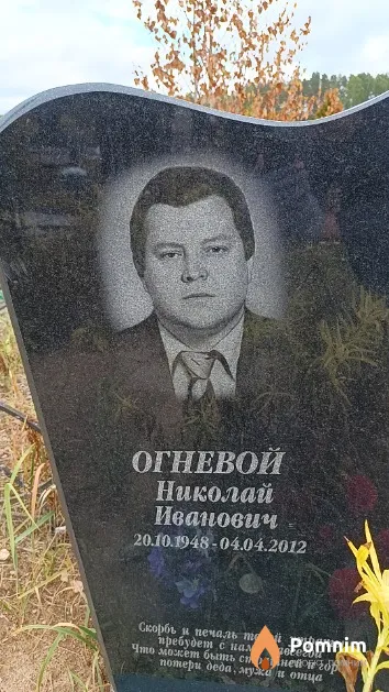 Огневой Николай Иванович