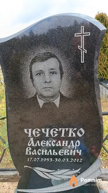 Чечётко Александр Васильевич