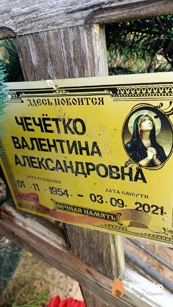 Чечётко Валентина Александровна