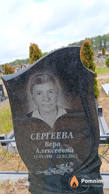 Сергеева Bepa Алексеевна