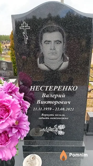 Нестеренко Валерий Викторович