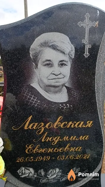 Лазовская Людмила Евгеньевна