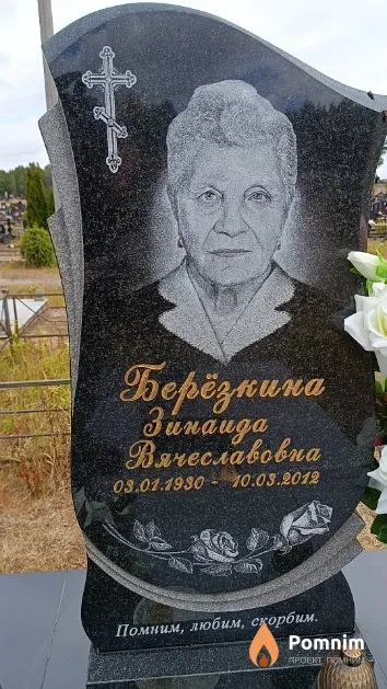 Берёзкина Зинаида Вячеславовна