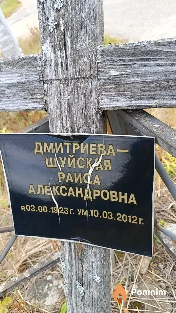 Дмитриева - Шуйская Раиса Александровна