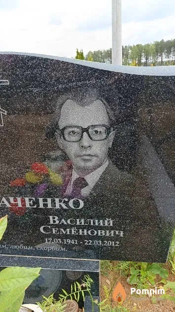 Лисаченко Василий Семёнович