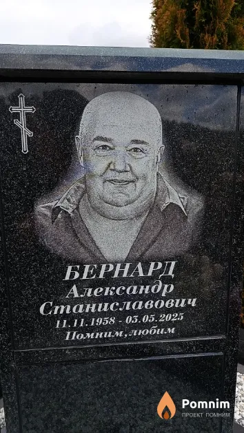 Бернард Александр Станиславович