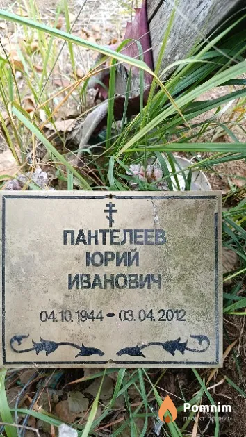 Пантелеев Юрий Иванович