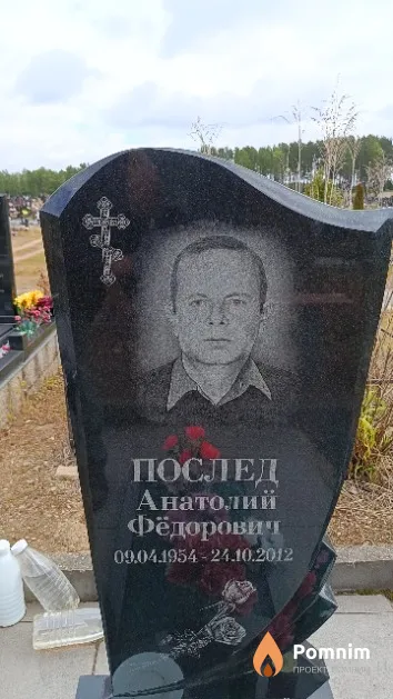 Послед Анатолий Фёдорович