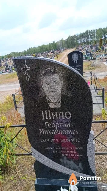 Шило Георгий Михайлович