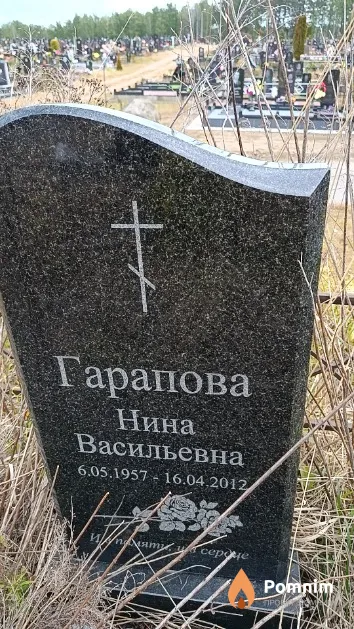 Гарапова Нина Васильевна