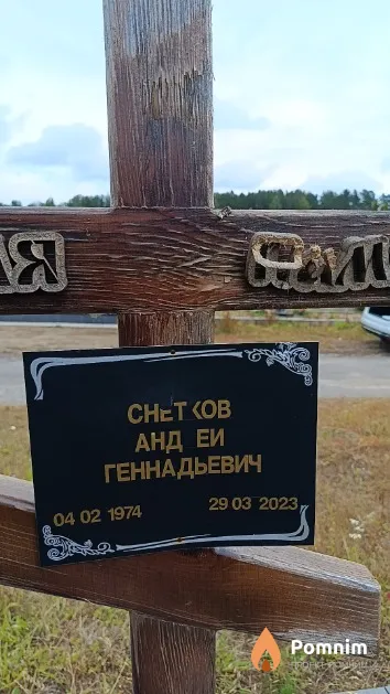 Снетков Андрей Геннадьевич