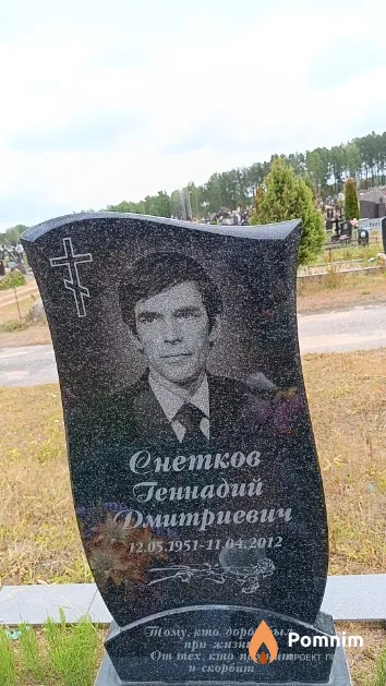 Снетков Геннадий Дмитриевич