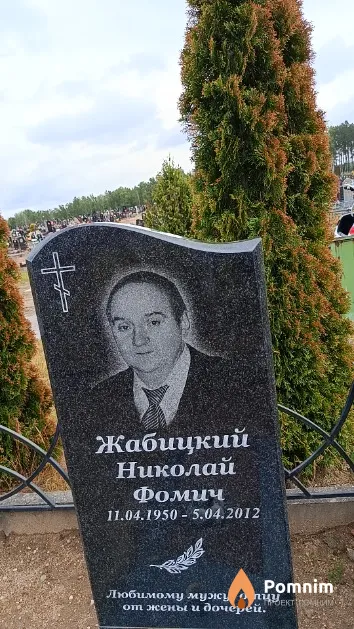 Жабицкий Николай Фомич