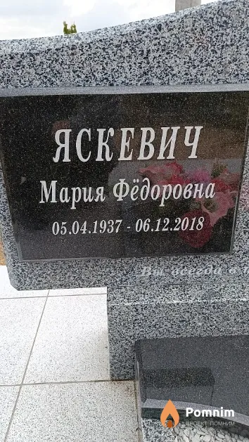 Яскевич Мария Фёдоровна
