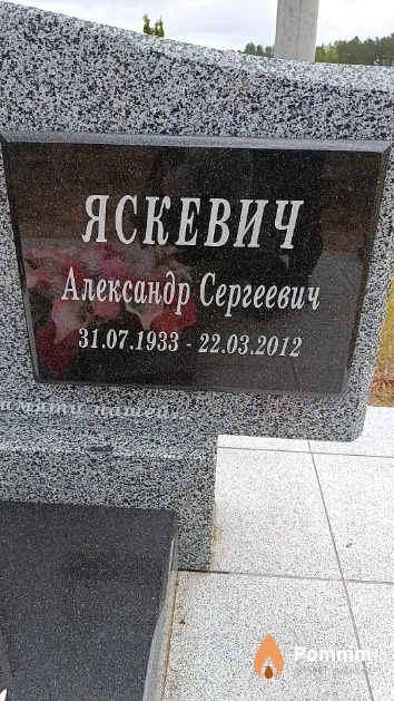 Яскевич Александр Сергеевич
