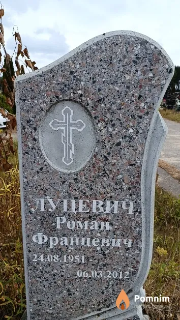 Луцевич Роман Францевич