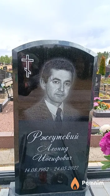 Ржеутский Леонид Иосифович