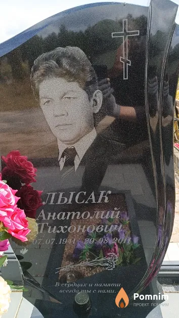 Лысак Анатолий Тихонович