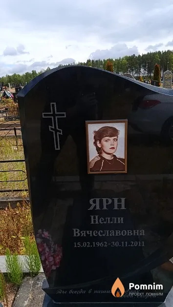 Ярн Нелли Вячеславовна