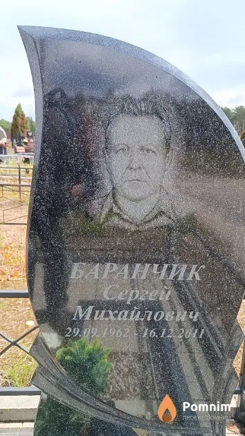 Баранчик Сергей Михайлович
