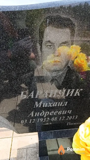Баранчик Михаил Андреевич