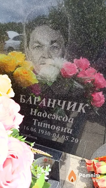 Баранчик Надежда Титовна