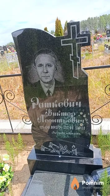 Раткевич Виктор Леонтьевич
