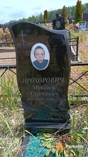 Прохорович Максим Сергеевич