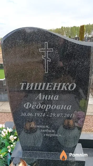 Тишенко Анна Фёдоровна