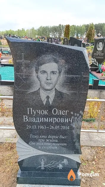 Пучок Олег Владимирович