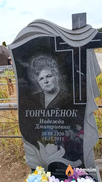 Гончарёнок Надежда Дмитриевна