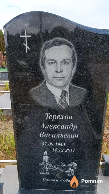 Терехов Александр Васильевич