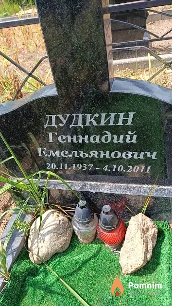 Дудкин Геннадий Емельянович