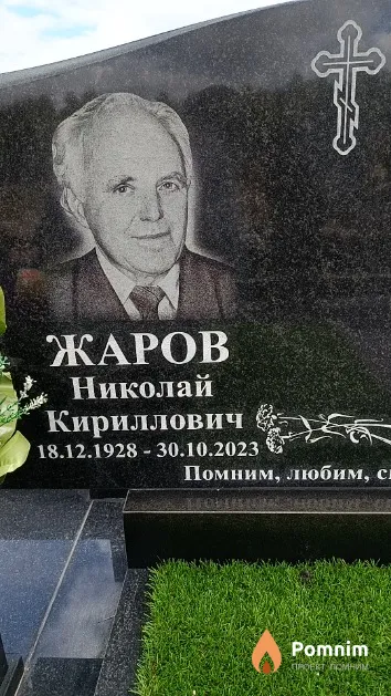 Жаров Николай Кириллович