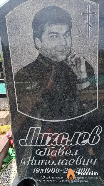 Михалев Павел Николаевич