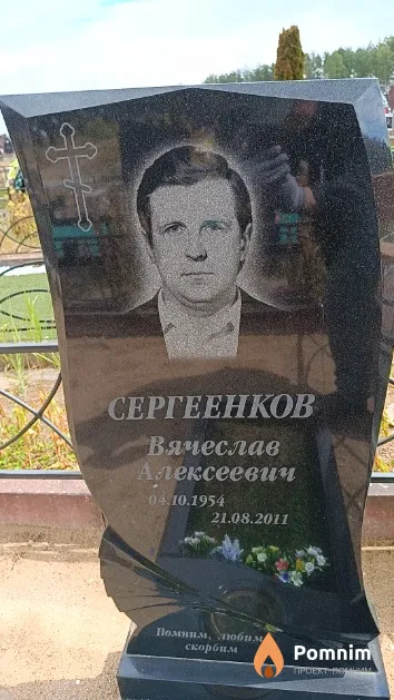 Сергеенков Вячеслав Алексеевич