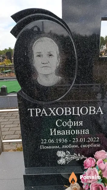 Траховцова София Ивановна