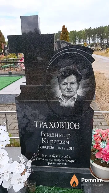 Траховцов Владимир Киреевич