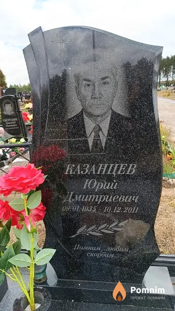 Казанцев Юрий Дмитриевич