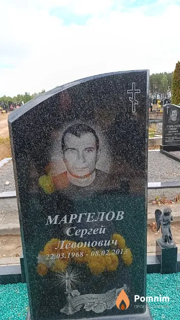 Маргелов Сергей Левонович