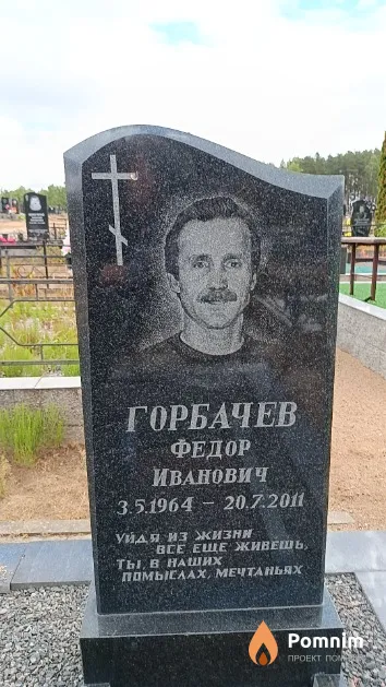 Горбачев Федор Иванович