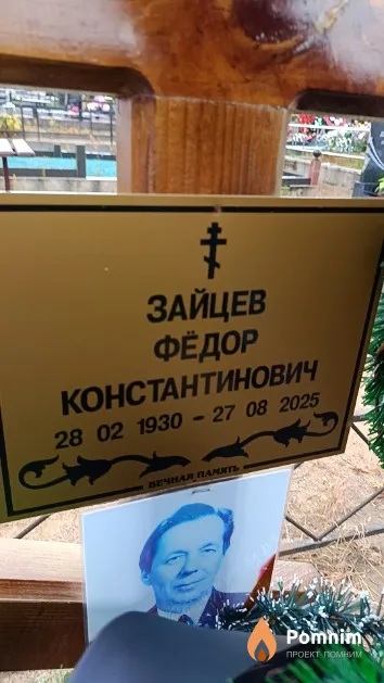Зайцев Фёдор Константинович
