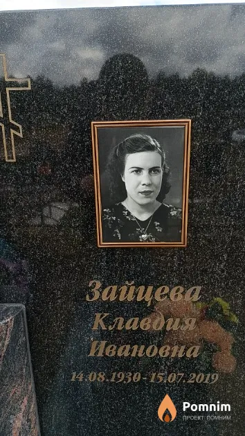 Зайцева Клавдия Ивановна