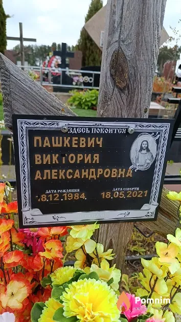 Пашкевич Виктория Александровна