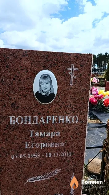 Бондаренко Тамара Егоровна