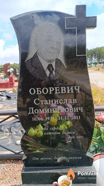 Оборевич Станислав Доминикович