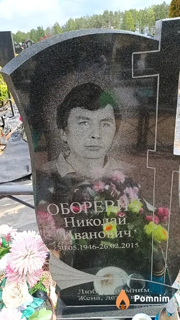 Оборевич Николай Иванович